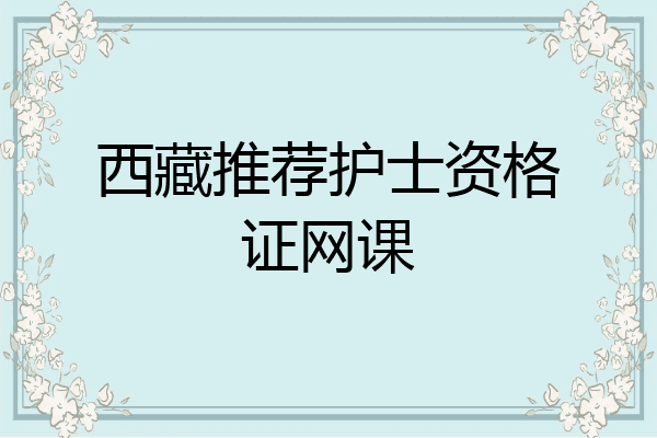 西藏推荐护士资格证网课