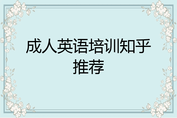 成人英语培训知乎推荐
