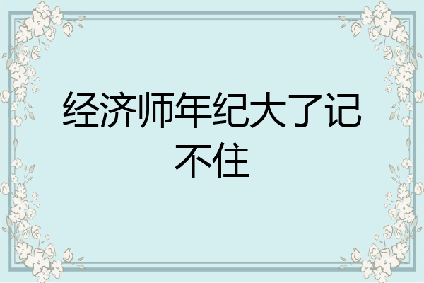 经济师年纪大了记不住