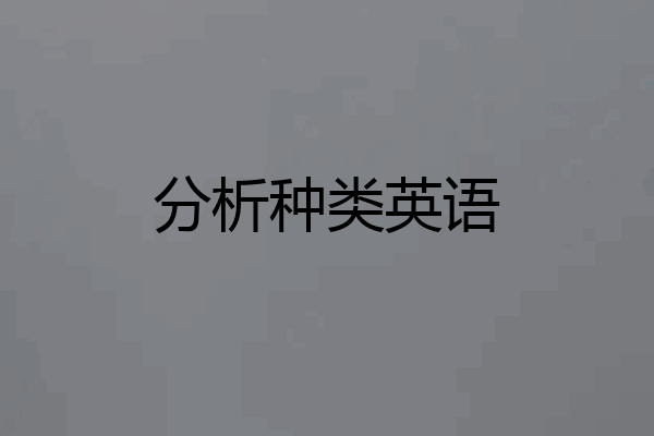 分析种类英语
