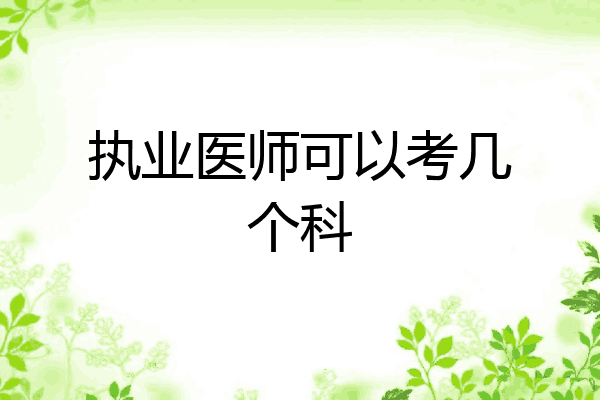 执业医师可以考几个科