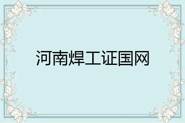 河南焊工证国网