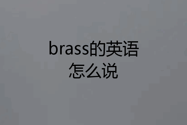 brass的英语怎么说