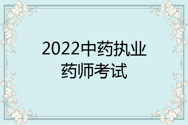 2022中药执业药师考试