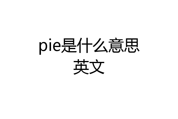 pie是什么意思英文