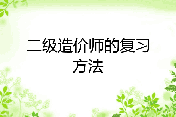 二级造价师的复习方法