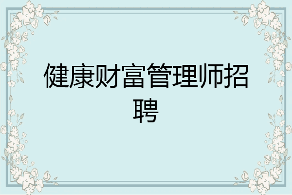健康财富管理师招聘