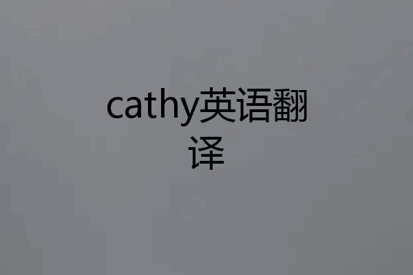 cathy英语翻译