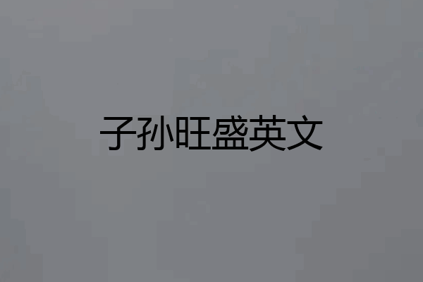 子孙旺盛英文