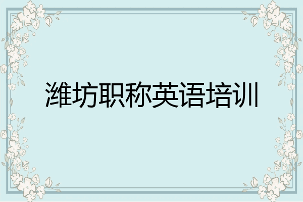 潍坊职称英语培训