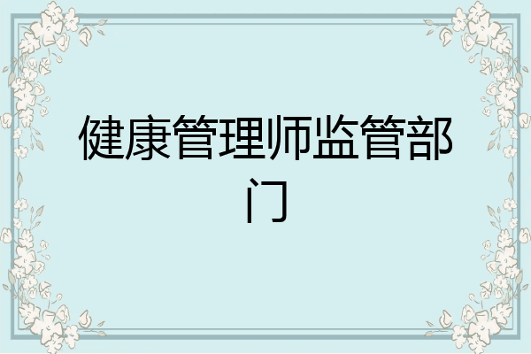 健康管理师监管部门