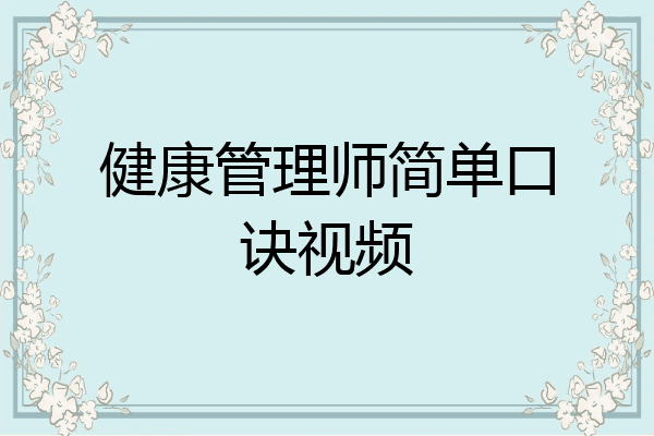 健康管理师简单口诀视频