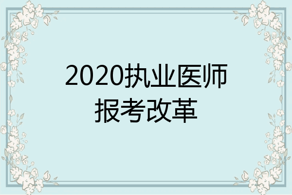 2020执业医师报考改革
