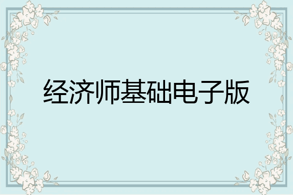经济师基础电子版