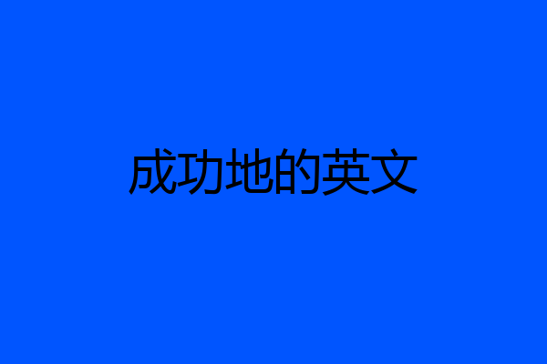 成功地的英文