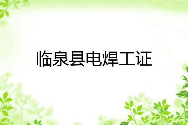 临泉县电焊工证