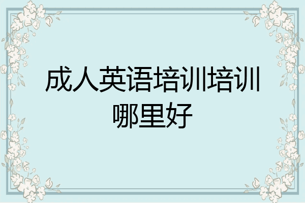 成人英语培训培训哪里好
