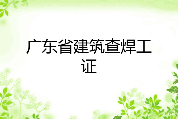 广东省建筑查焊工证