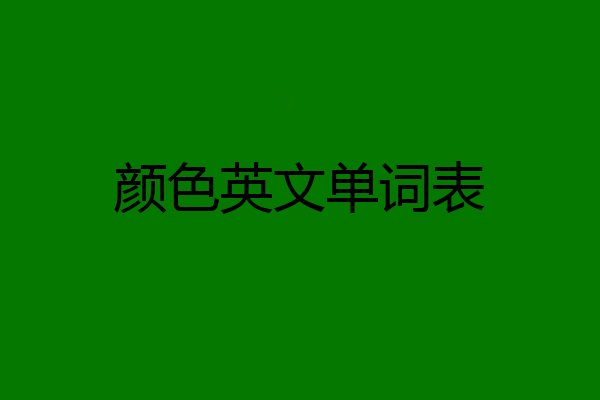 颜色英文单词表