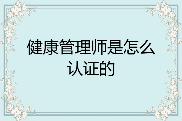 健康管理师是怎么认证的