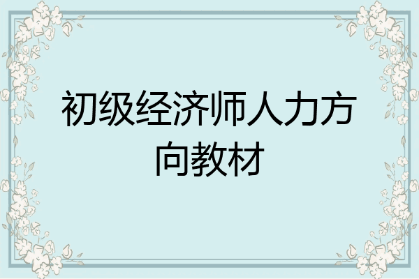 初级经济师人力方向教材