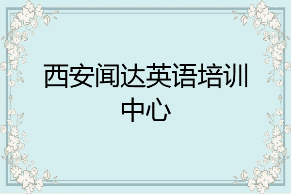 西安闻达英语培训中心