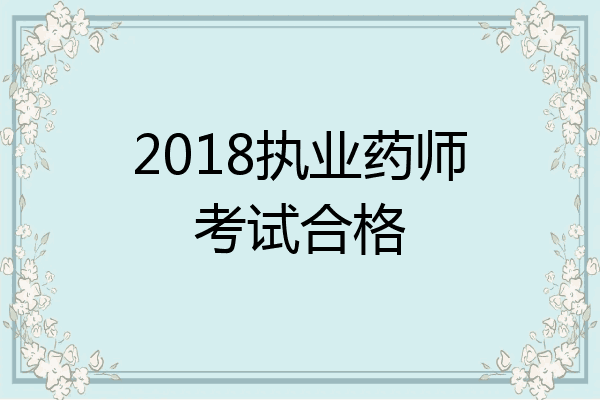 2018执业药师考试合格