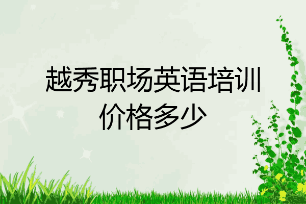 越秀职场英语培训价格多少