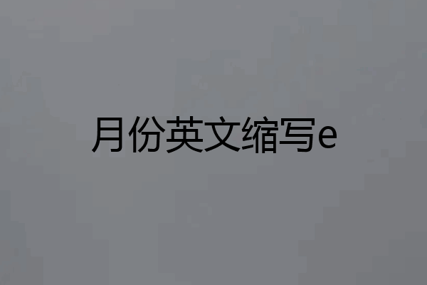 月份英文缩写e