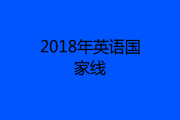 2018年英语国家线