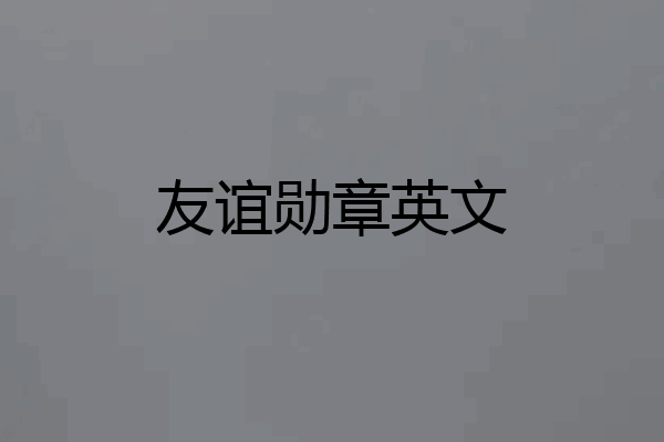 友谊勋章英文