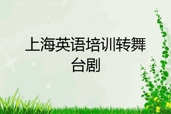 上海英语培训转舞台剧