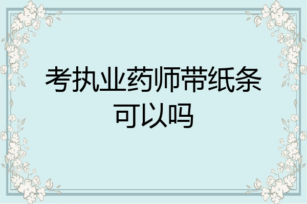 考执业药师带纸条可以吗