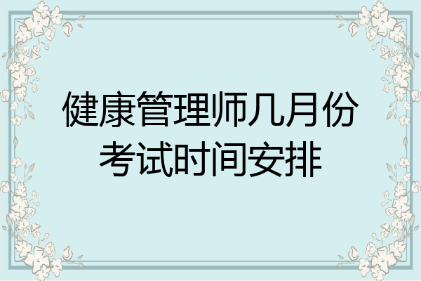 健康管理师几月份考试时间安排