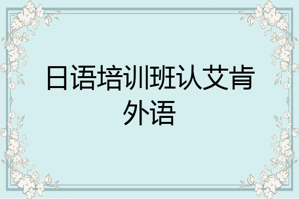 日语培训班认艾肯外语