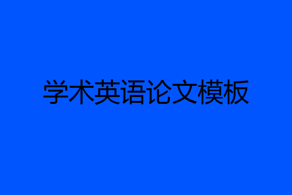 学术英语论文模板