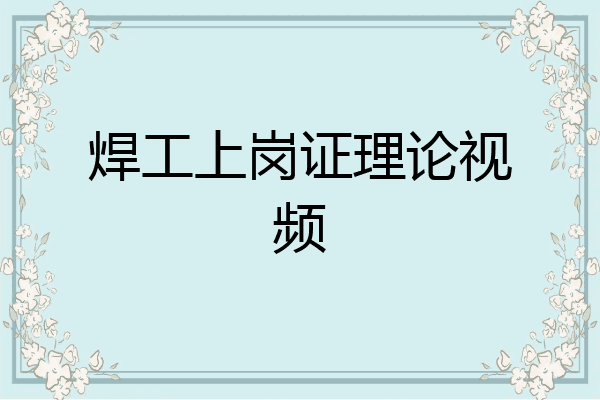 焊工上岗证理论视频