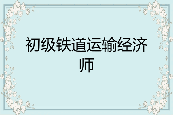 初级铁道运输经济师