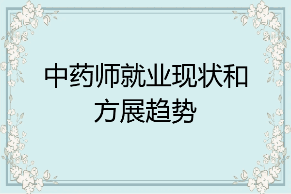中药师就业现状和方展趋势