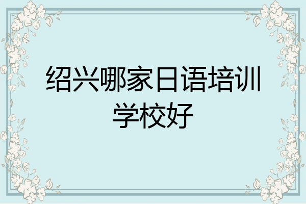 绍兴哪家日语培训学校好