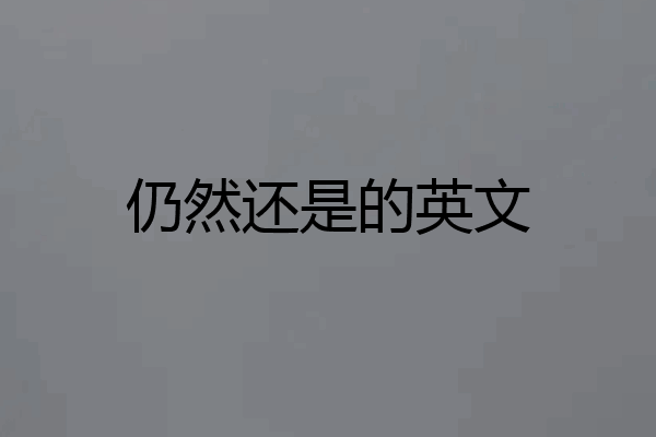 仍然还是的英文
