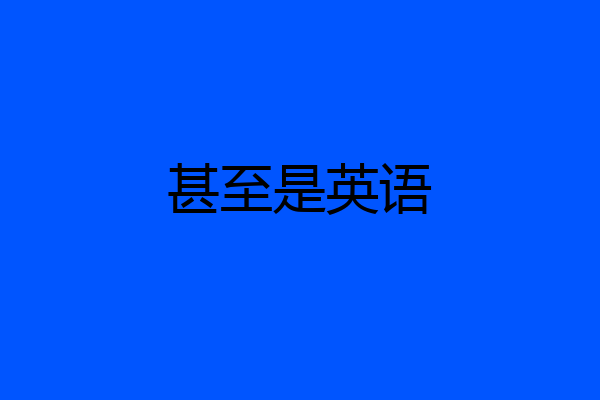 甚至是英语