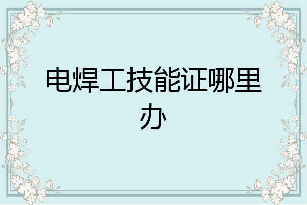 电焊工技能证哪里办