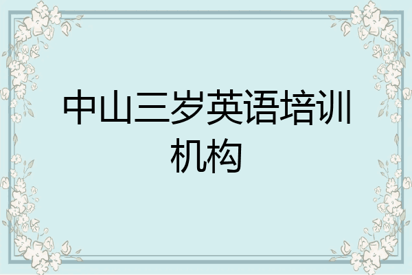 中山三岁英语培训机构