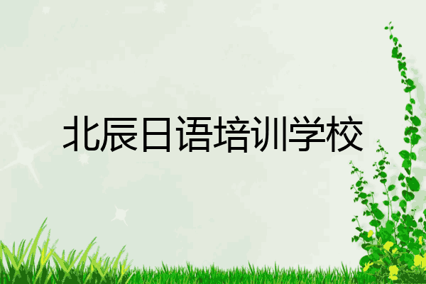北辰日语培训学校