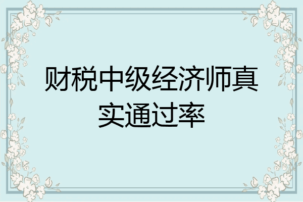 财税中级经济师真实通过率