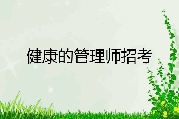 健康的管理师招考