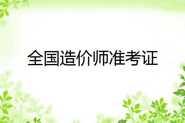 全国造价师准考证