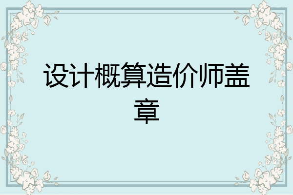 设计概算造价师盖章