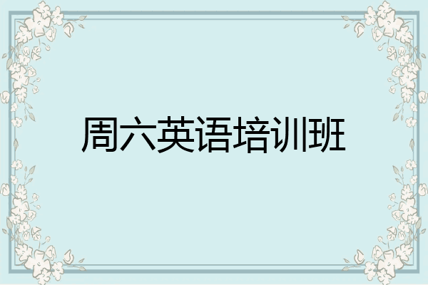 周六英语培训班